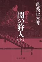 『【期間限定価格】闇の狩人（上）』の電子書籍