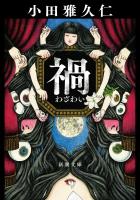 禍（新潮文庫）