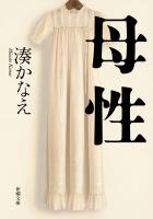 母性（新潮文庫）