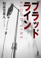 ブラッドライン