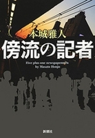 傍流の記者