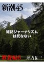 新潮45 eBooklet　シリーズ