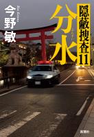 分水―隠蔽捜査11―