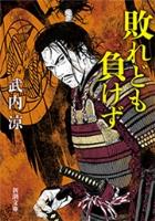 【期間限定価格】敗れども負けず（新潮文庫）