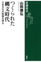 つくられた縄文時代―日本文化の原像を探る―（新潮選書）