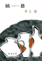 姨捨（新潮文庫）