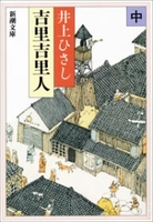 吉里吉里人(中)