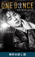 ONE DANCE―世界で夢を叶える生き方― 無料お試し版