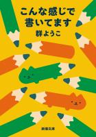 こんな感じで書いてます（新潮文庫）