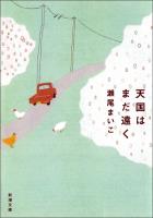 天国はまだ遠く