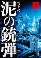 【期間限定価格】泥の銃弾(上)（新潮文庫）