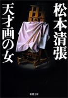 【期間限定価格】天才画の女