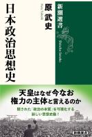 日本政治思想史(新潮選書)