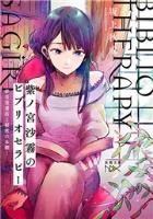 【期間限定価格】紫ノ宮沙霧のビブリオセラピー―夢音堂書店と秘密の本棚―（新潮文庫nex）