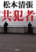 【期間限定価格】共犯者