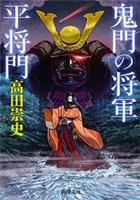 【期間限定価格】鬼門の将軍　平将門（新潮文庫）