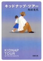キッドナップ・ツアー