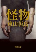 怪物（新潮文庫）