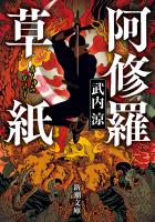 『【期間限定価格】阿修羅草紙（新潮文庫）』の電子書籍