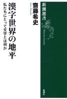 漢字世界の地平―私たちにとって文字とは何か―（新潮選書）