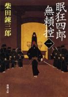 眠狂四郎無頼控（一）（新潮文庫）
