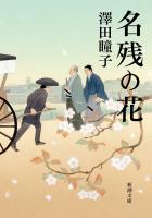 『【期間限定価格】名残の花（新潮文庫）』の電子書籍