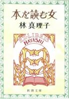 【期間限定価格】本を読む女（新潮文庫）
