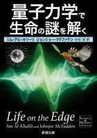 量子力学で生命の謎を解く（新潮文庫）