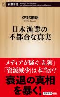 日本漁業の不都合な真実（新潮新書）