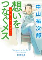 想いをつなぐメス―俺たちは神じゃない３―（新潮文庫）