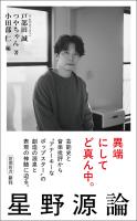 星野源論（新潮新書）