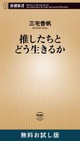 推したちとどう生きるか(新潮新書) 無料お試し版