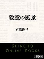 【期間限定価格】殺意の風景（新潮文庫）