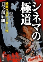 シネマの極道―映画プロデューサー一代―（新潮文庫）