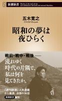 昭和の夢は夜ひらく（新潮新書）