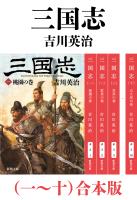 三国志(一~十)合本版(新潮文庫)