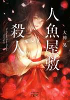 人魚屋敷の殺人（新潮文庫nex）