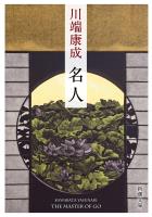 名人(新潮文庫)
