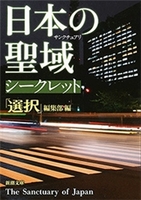 日本の聖域　シークレット（新潮文庫）