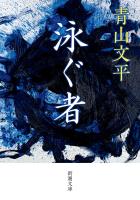 『【期間限定価格】泳ぐ者（新潮文庫）』の電子書籍