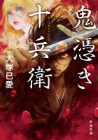『【期間限定価格】鬼憑き十兵衛（新潮文庫）』の電子書籍