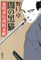 『【期間限定価格】闇の黒猫―北町奉行所朽木組―（新潮文庫）』の電子書籍