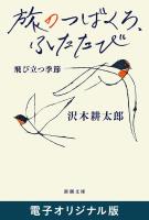 旅のつばくろ、ふたたび―飛び立つ季節―(新潮文庫) 電子オリジナル版