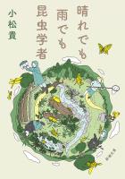 晴れでも雨でも昆虫学者(新潮文庫)