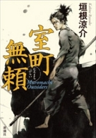 室町無頼
