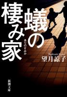 【期間限定価格】蟻の棲み家（新潮文庫）