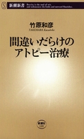 間違いだらけのアトピー治療（新潮新書）