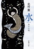 水―本の小説―（新潮文庫）
