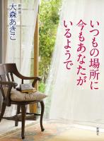 いつもの場所に今もあなたがいるようで