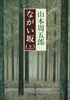 『【期間限定価格】ながい坂（上）』の電子書籍